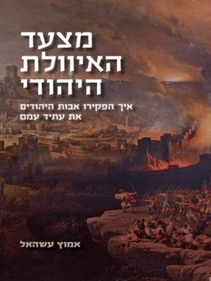 cover image of מצעד האיוולת היהודי